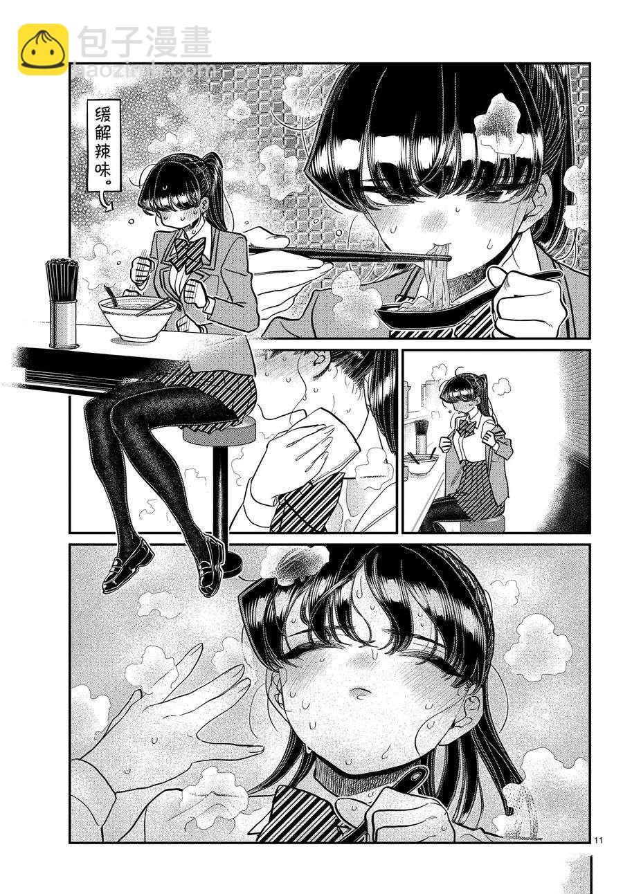 🍸古见同学有交流障碍症 第337话 第11页