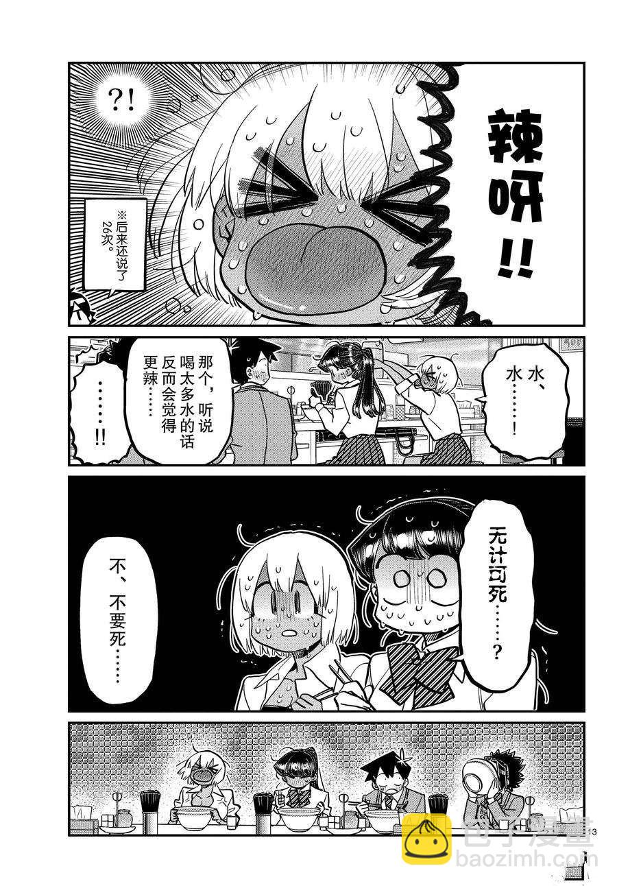 🍸古见同学有交流障碍症 第337话 第13页
