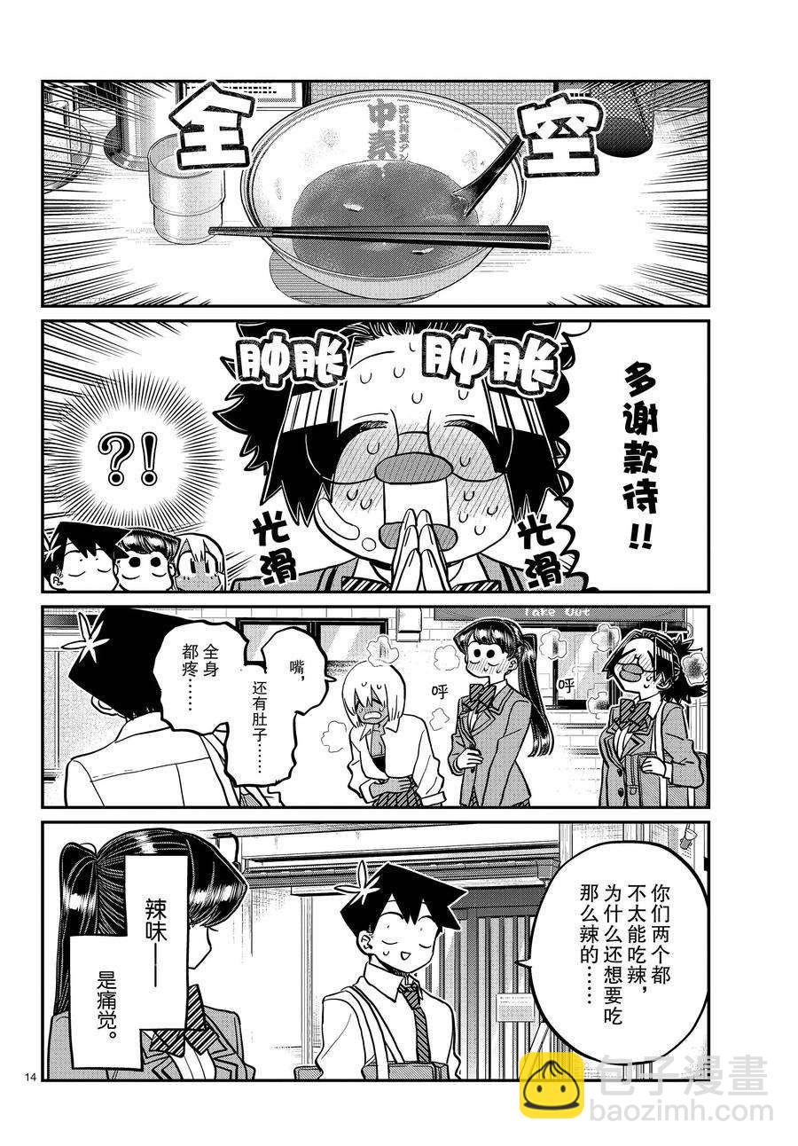 🍸古见同学有交流障碍症 第337话 第14页