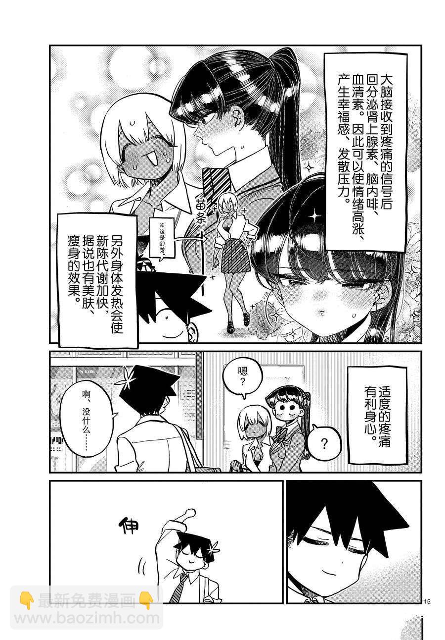 🍸古见同学有交流障碍症 第337话 第15页