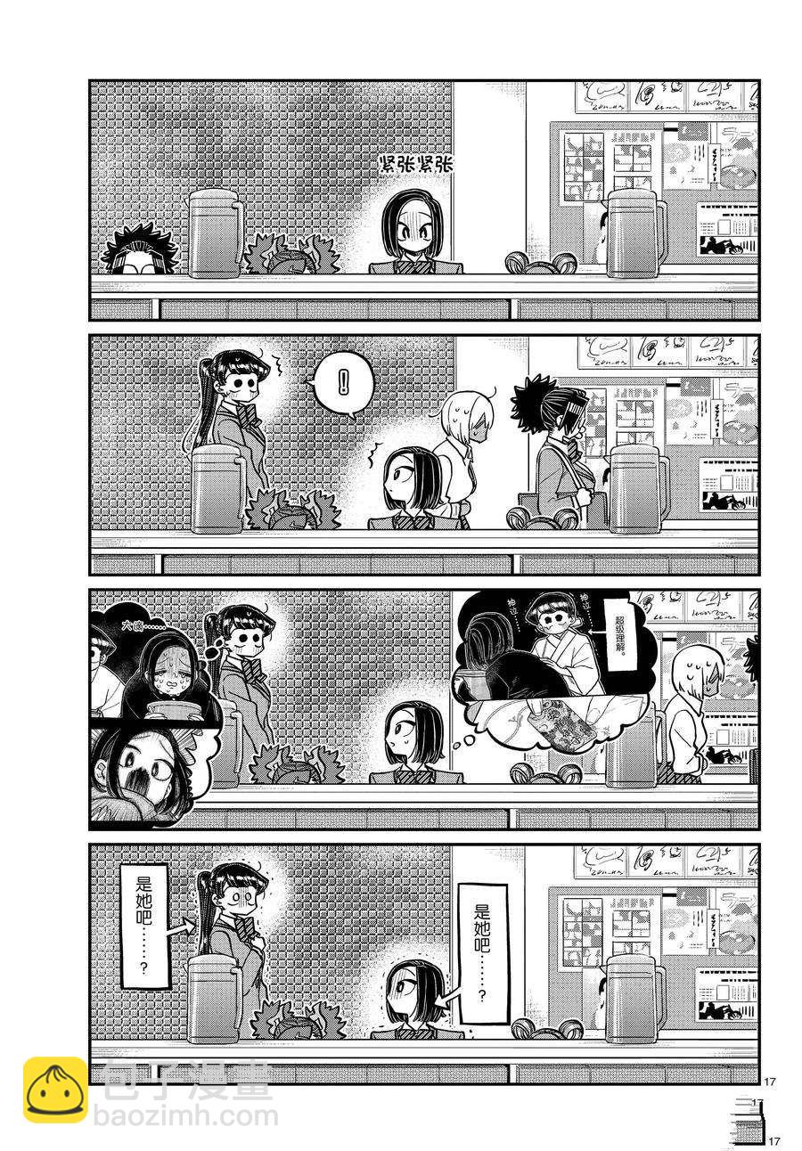 🍸古见同学有交流障碍症 第337话 第17页