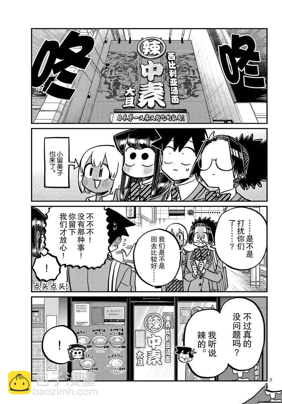🍸古见同学有交流障碍症 第337话 第3页