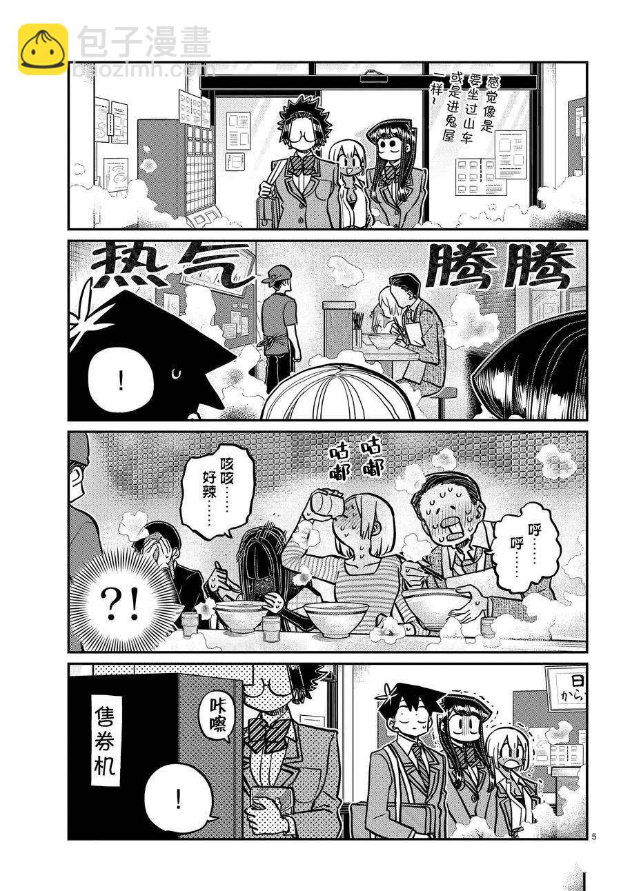 🍸古见同学有交流障碍症 第337话 第5页