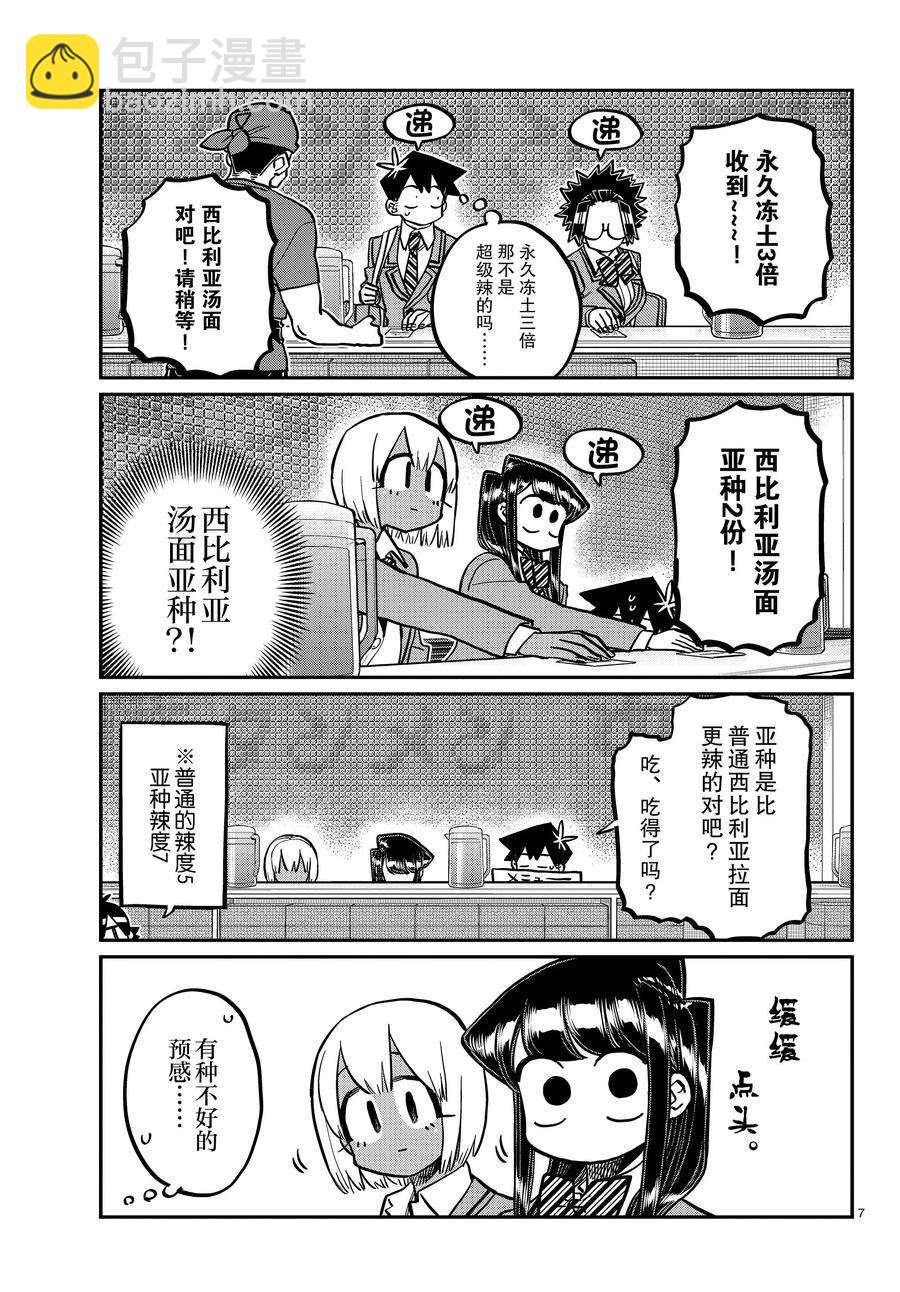 🍸古见同学有交流障碍症 第337话 第7页