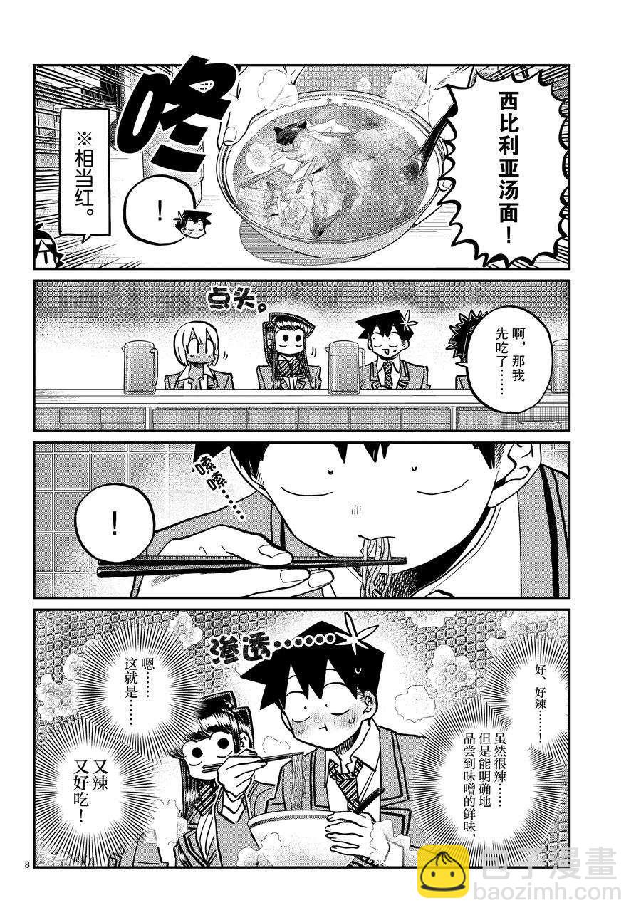 🍸古见同学有交流障碍症 第337话 第8页