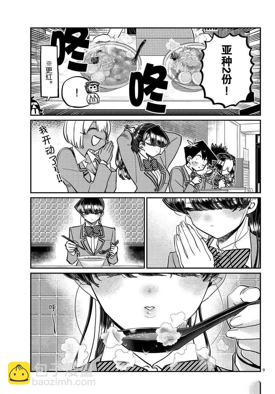 🍸古见同学有交流障碍症 第337话 第9页
