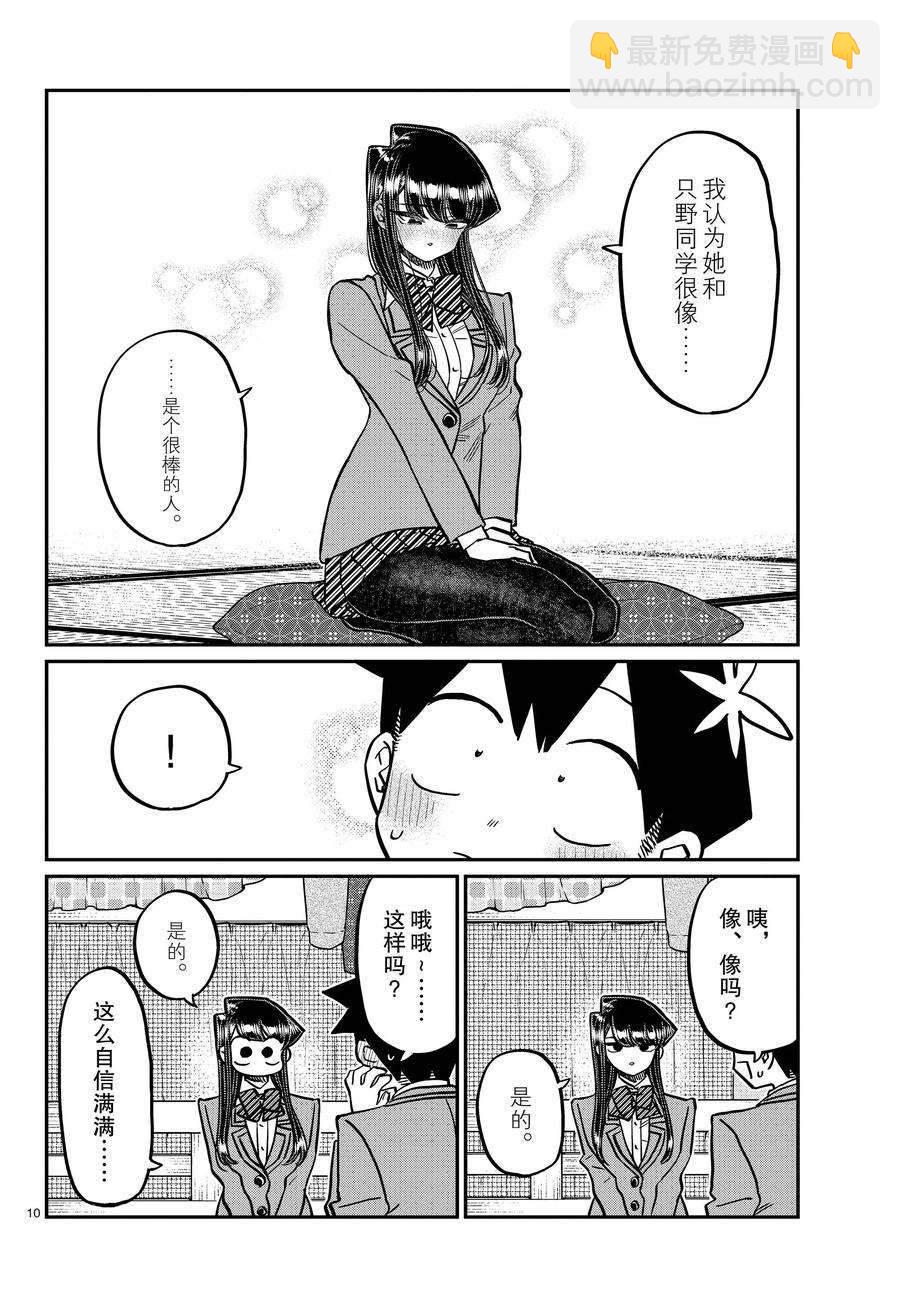 🍸古见同学有交流障碍症 第340话 第10页