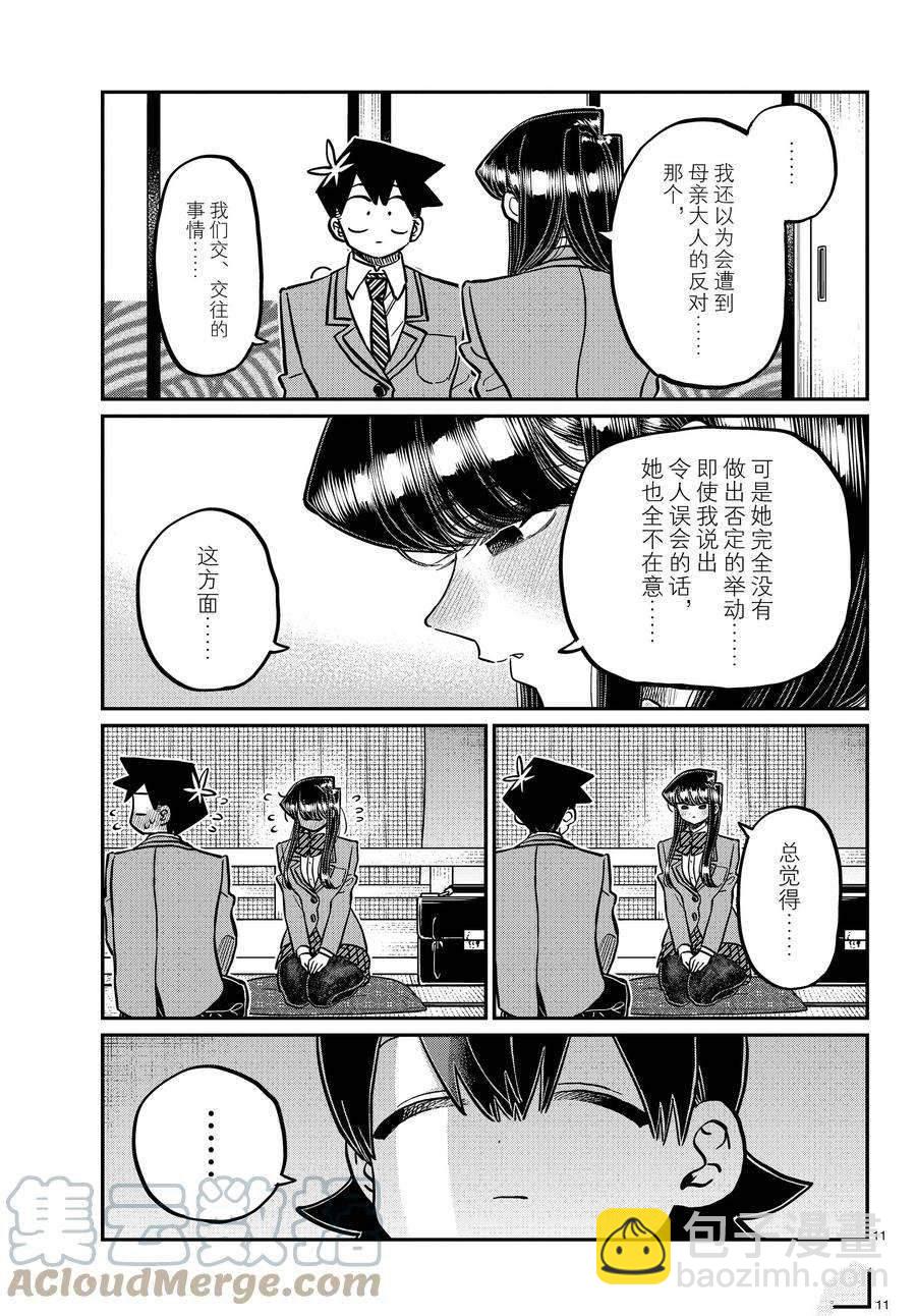 🍸古见同学有交流障碍症 第340话 第11页