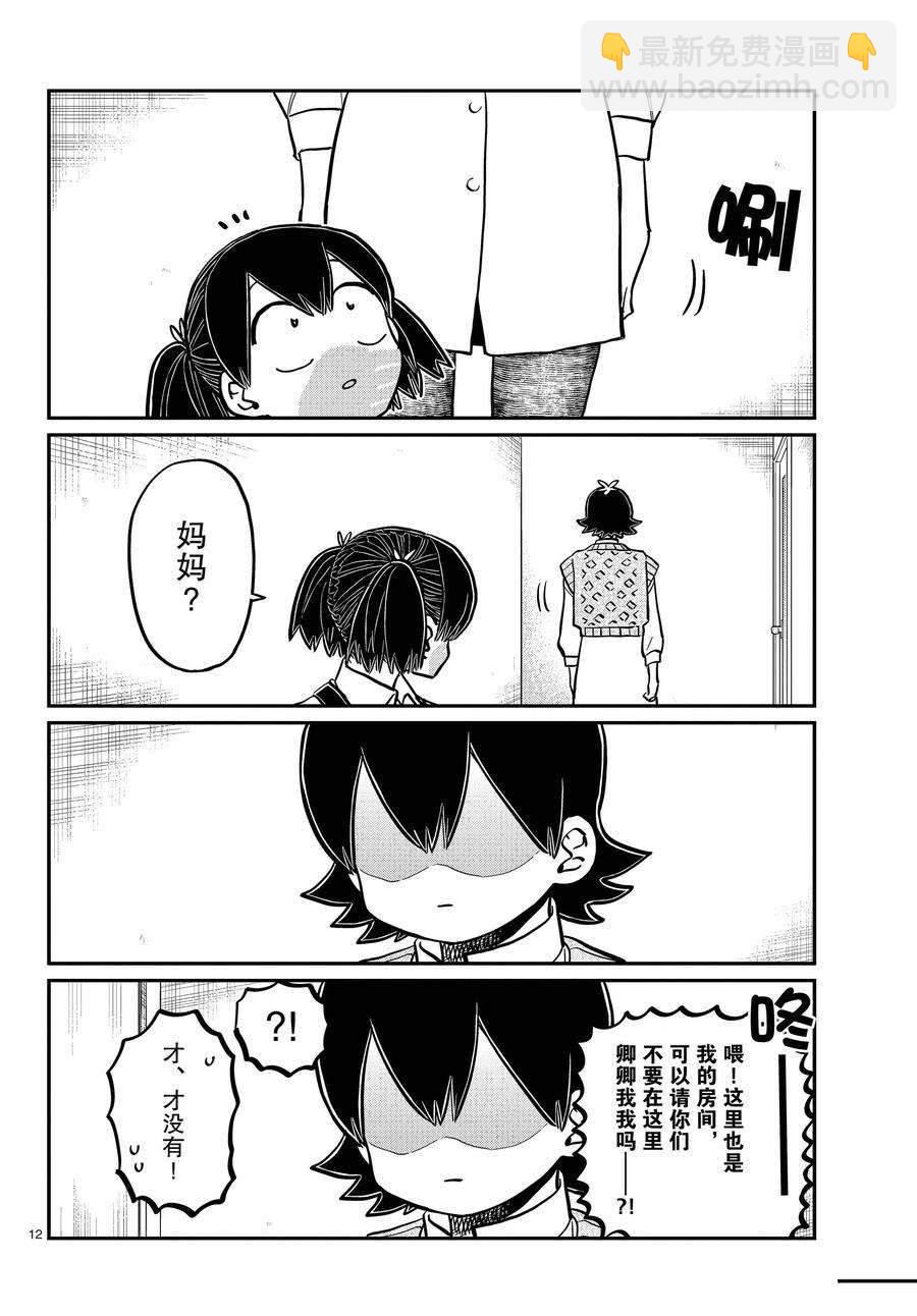 🍸古见同学有交流障碍症 第340话 第12页