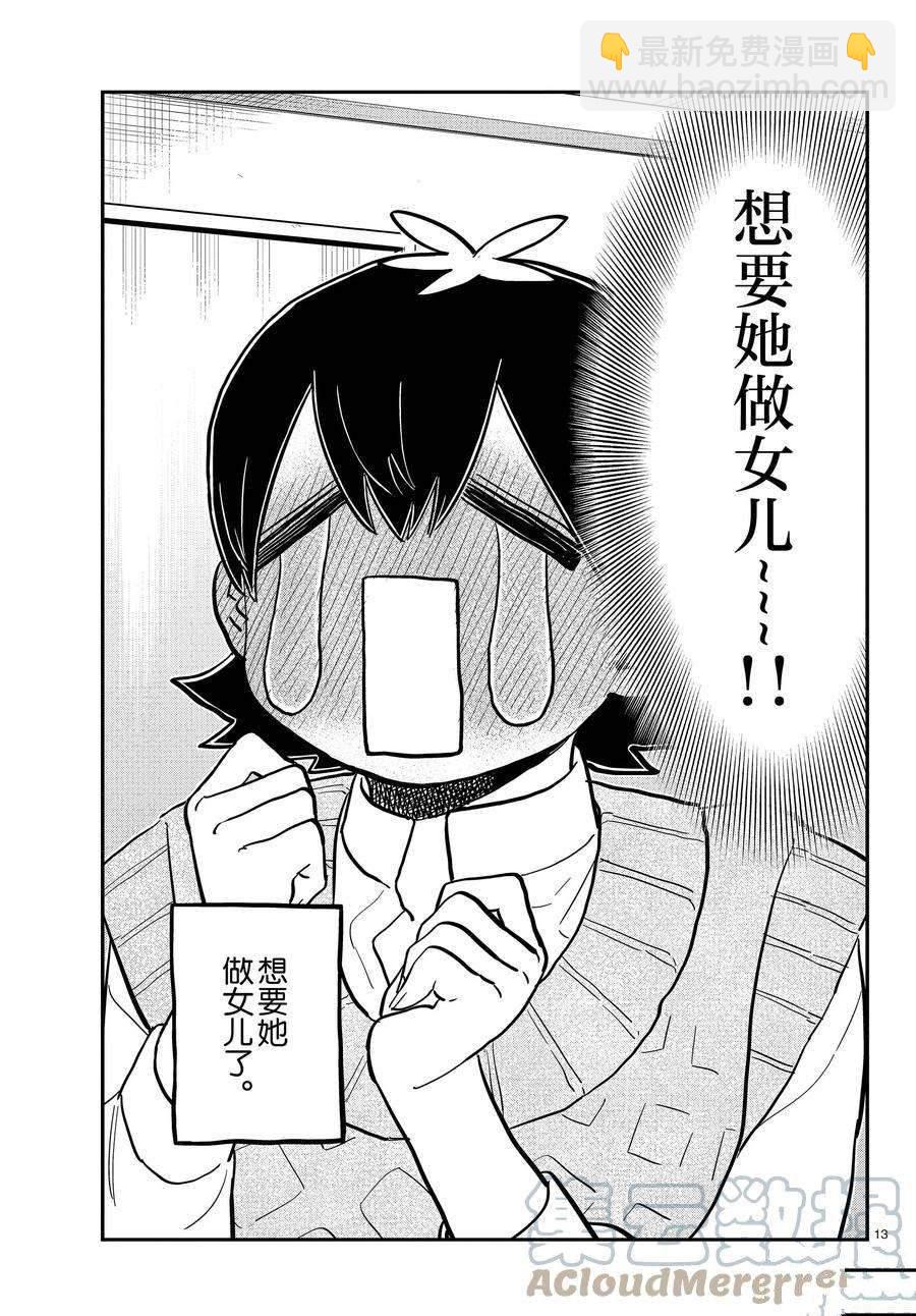 🍸古见同学有交流障碍症 第340话 第13页