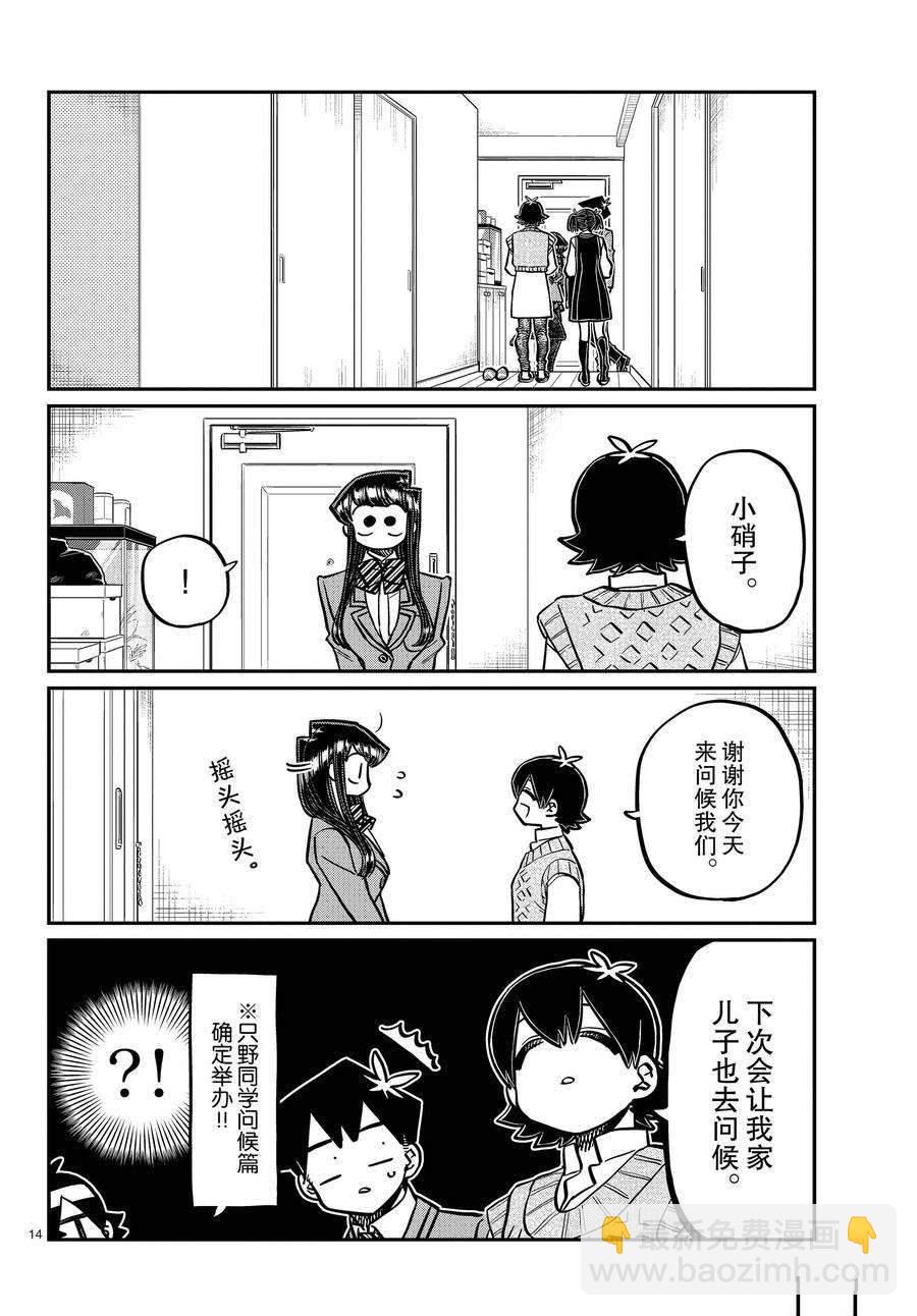 🍸古见同学有交流障碍症 第340话 第14页
