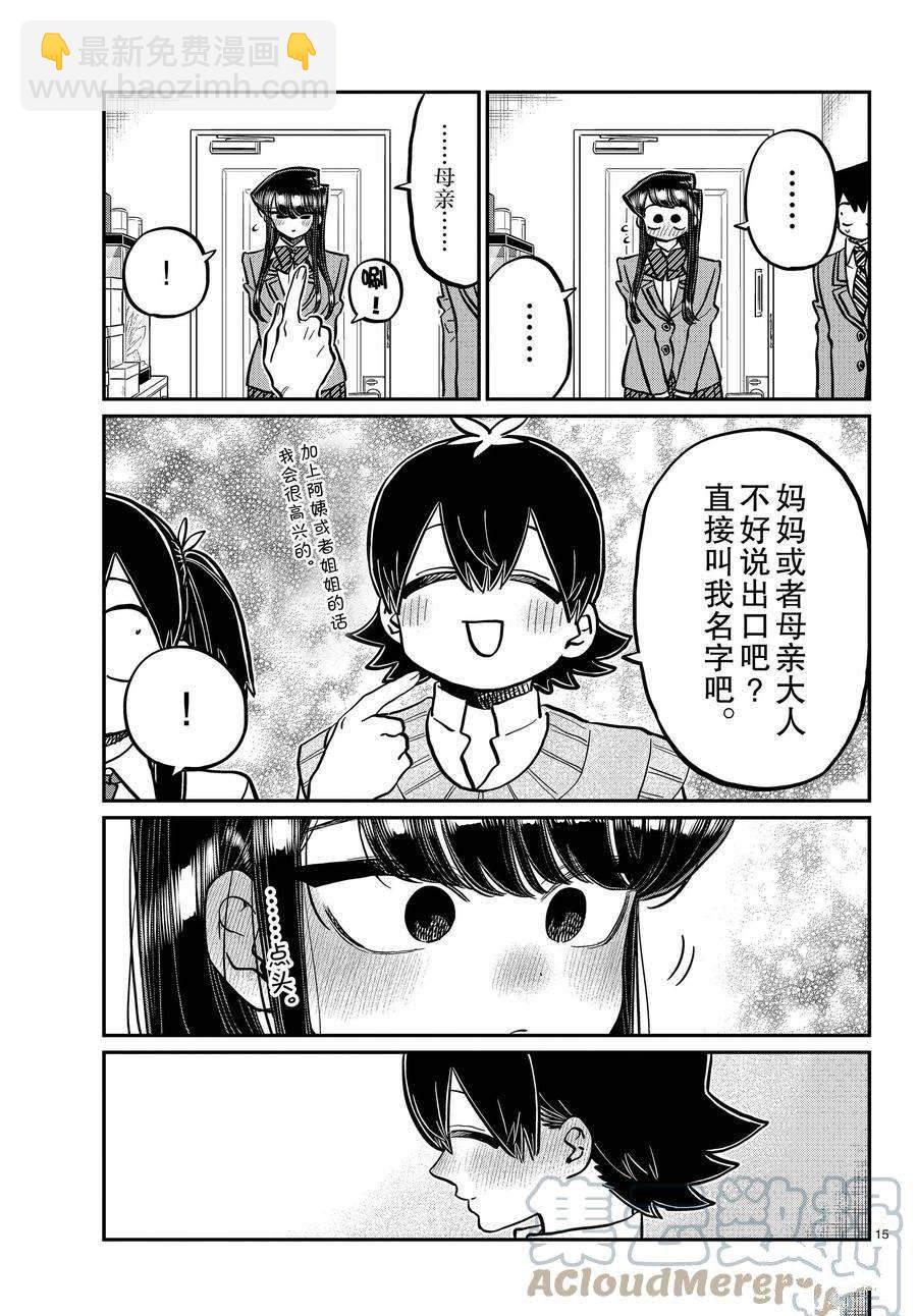 🍸古见同学有交流障碍症 第340话 第15页
