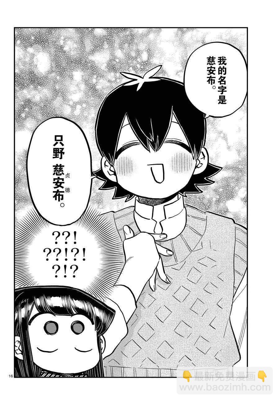 🍸古见同学有交流障碍症 第340话 第16页