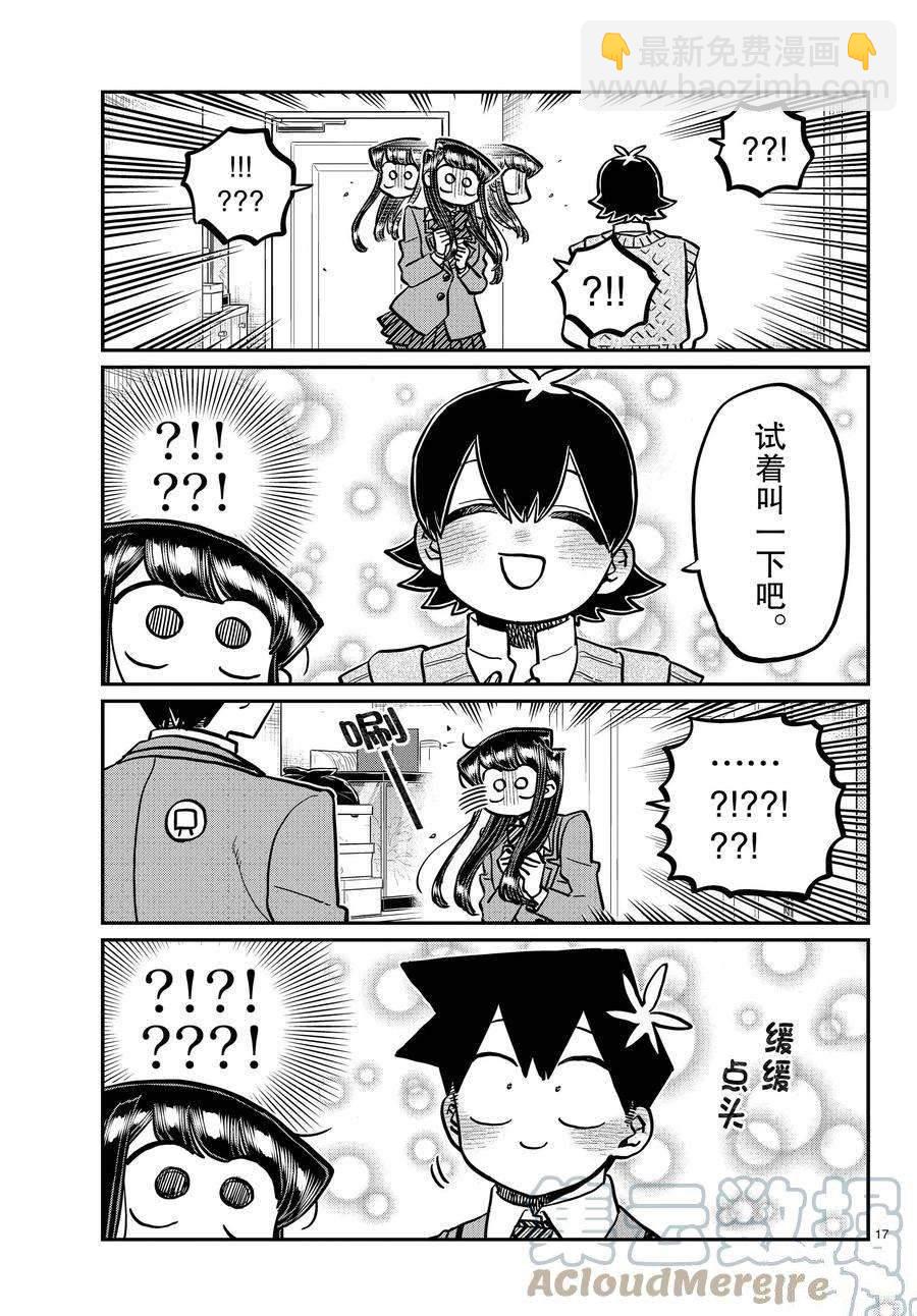 🍸古见同学有交流障碍症 第340话 第17页