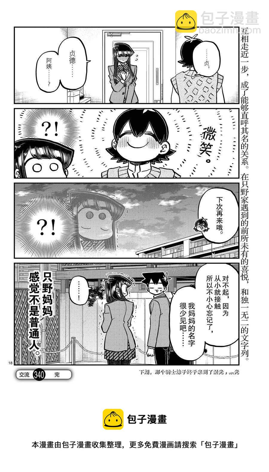 🍸古见同学有交流障碍症 第340话 第18页