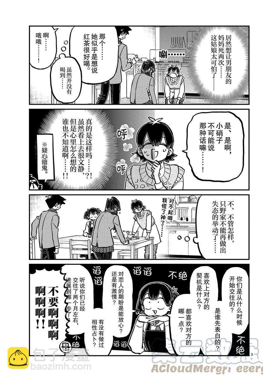 🍸古见同学有交流障碍症 第340话 第3页