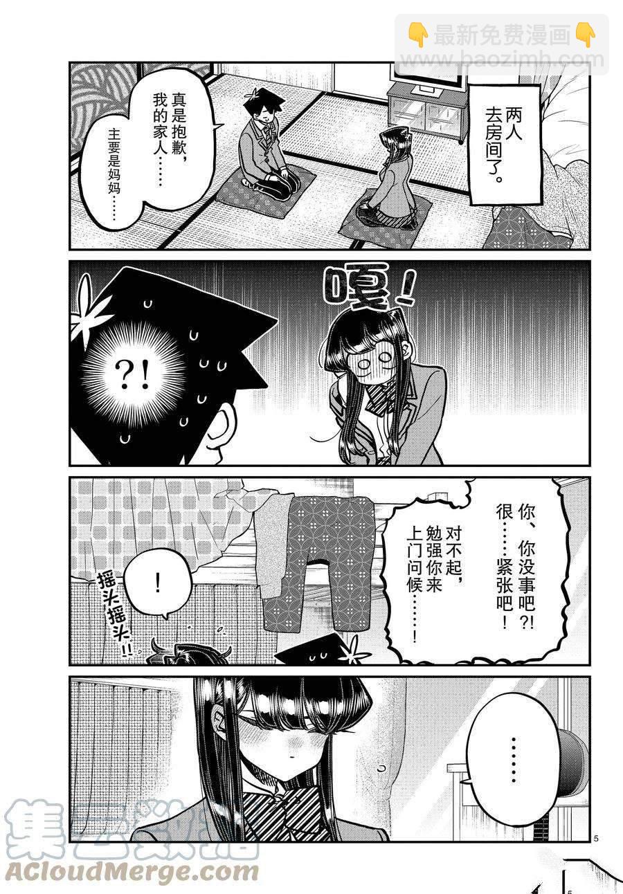 🍸古见同学有交流障碍症 第340话 第5页