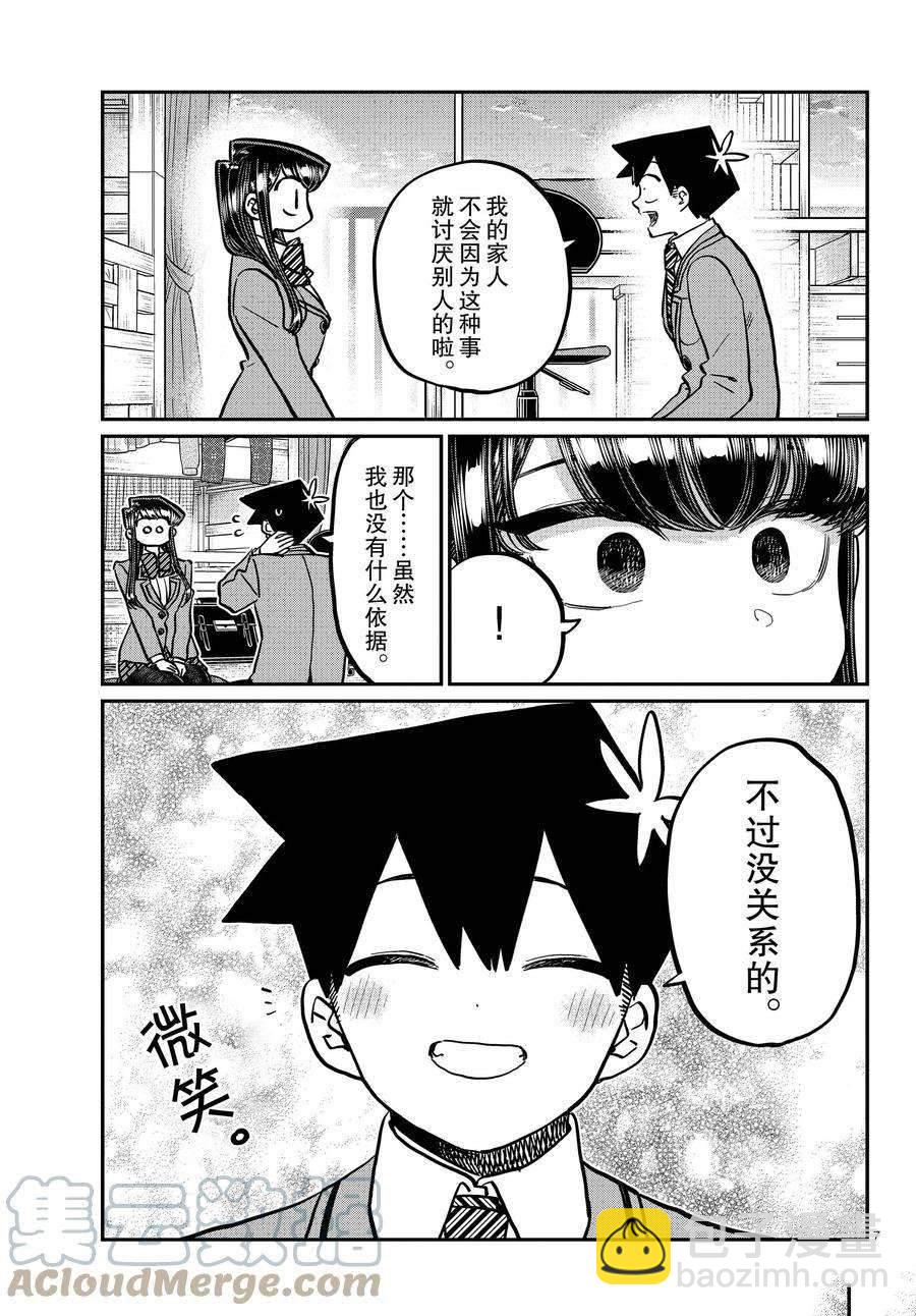 🍸古见同学有交流障碍症 第340话 第7页