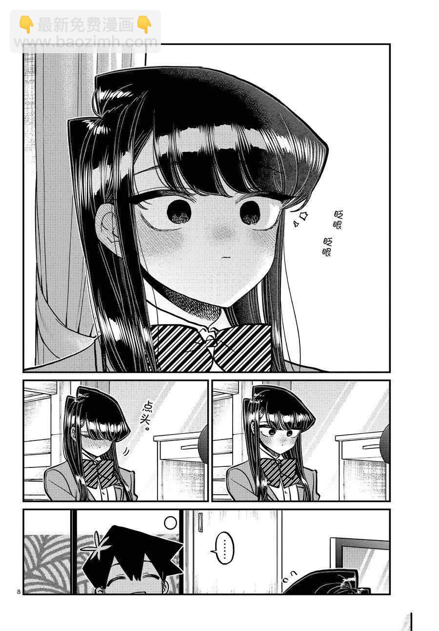 🍸古见同学有交流障碍症 第340话 第8页