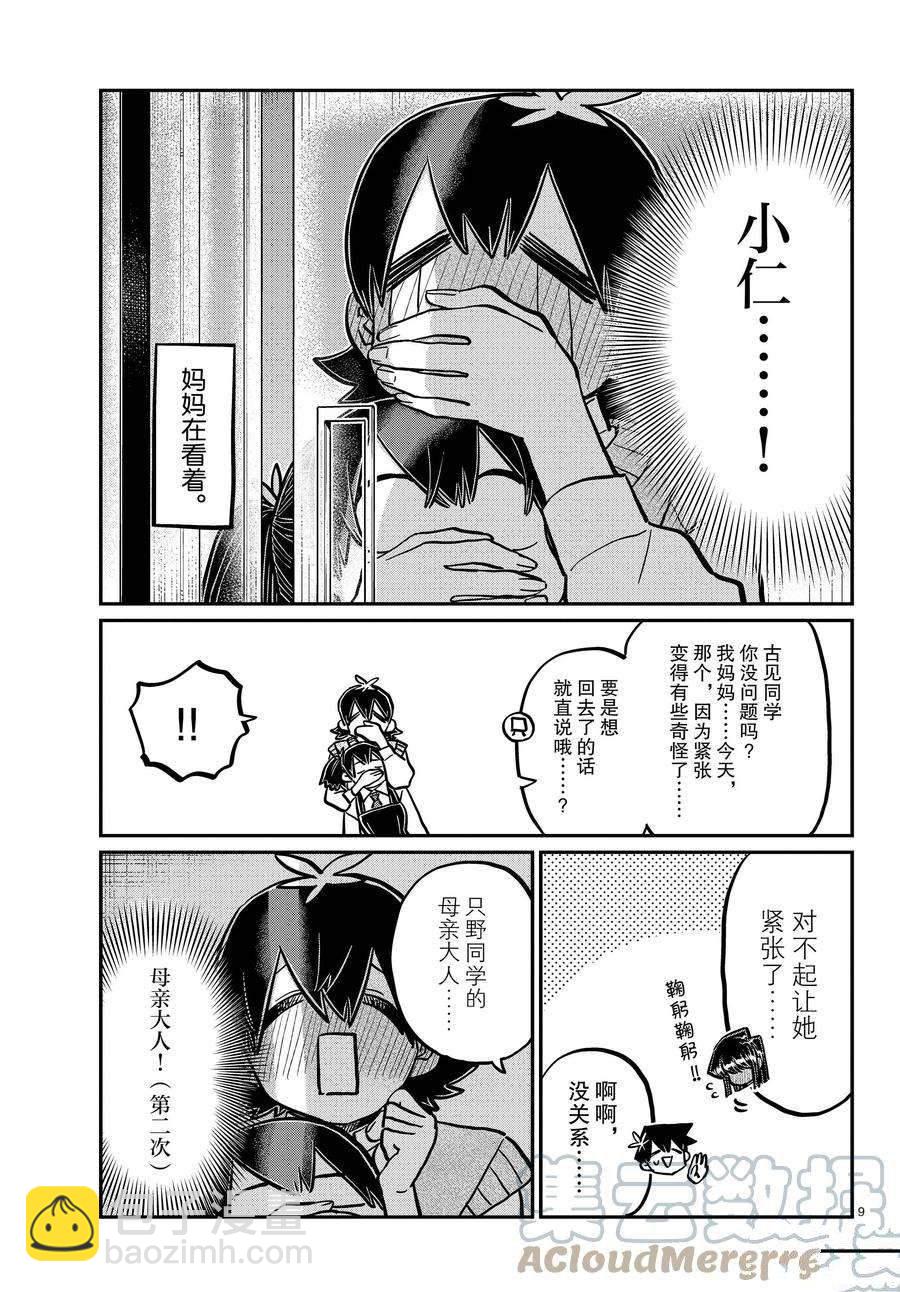🍸古见同学有交流障碍症 第340话 第9页