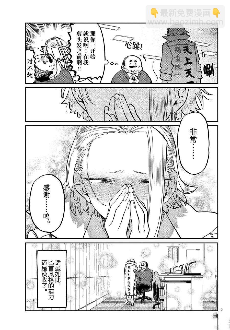🍸古见同学有交流障碍症 第344话 第10页