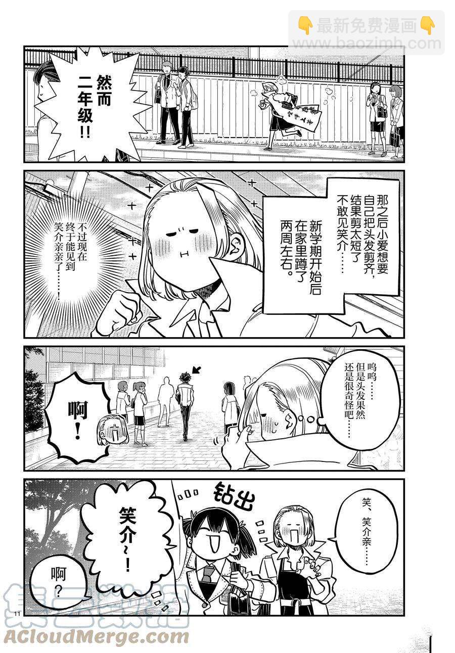 🍸古见同学有交流障碍症 第344话 第11页