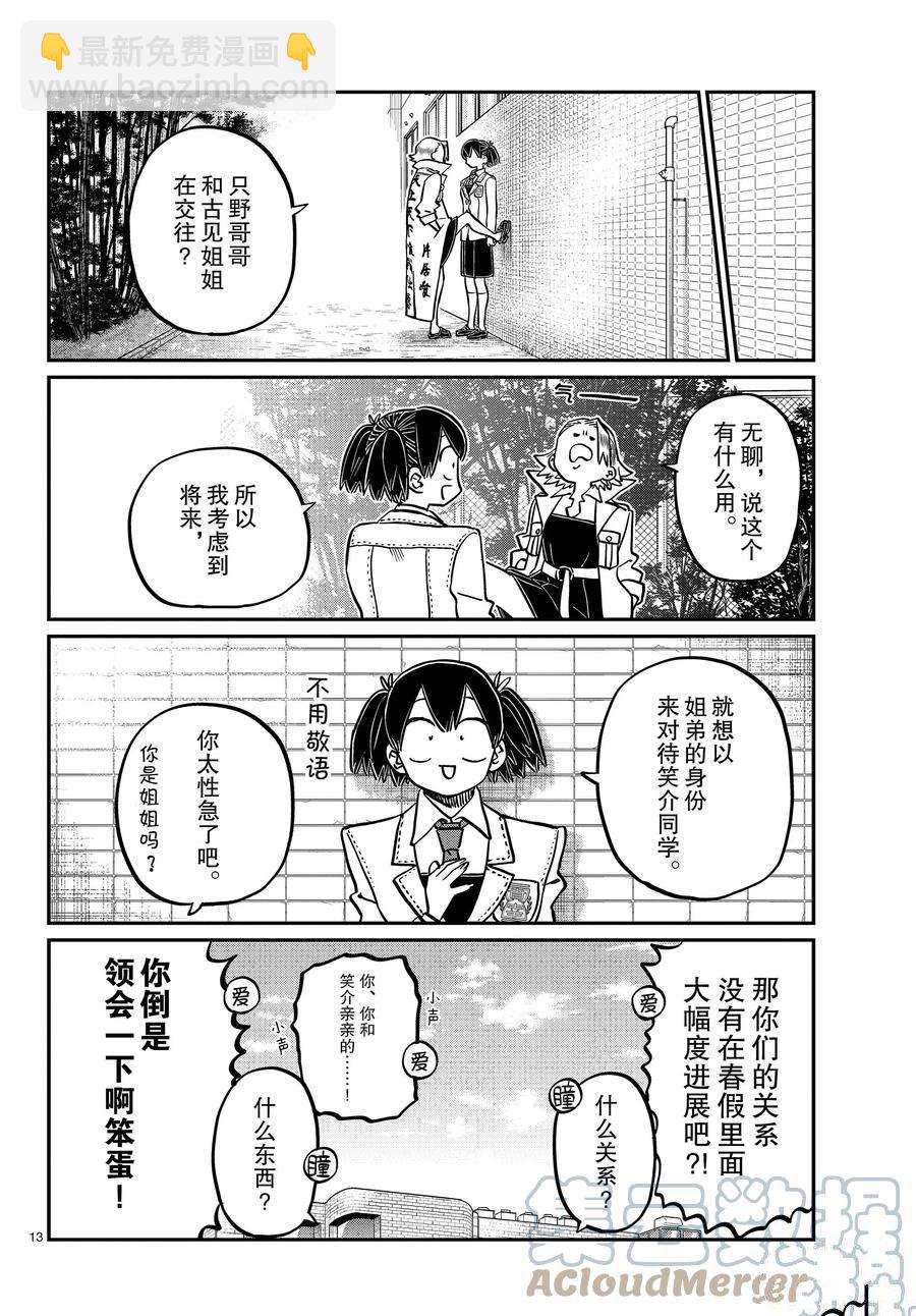 🍸古见同学有交流障碍症 第344话 第13页