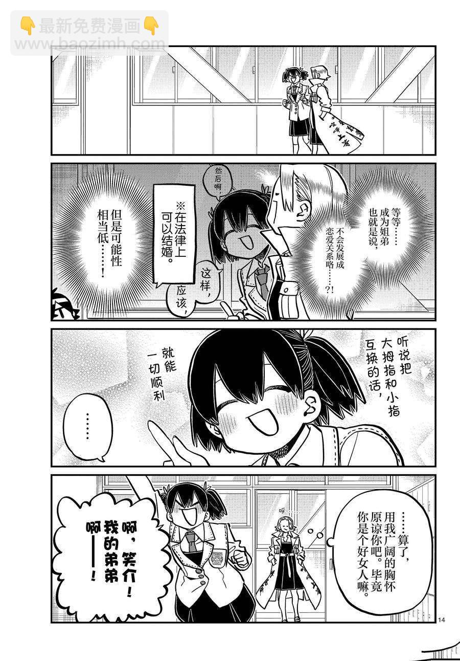 🍸古见同学有交流障碍症 第344话 第14页