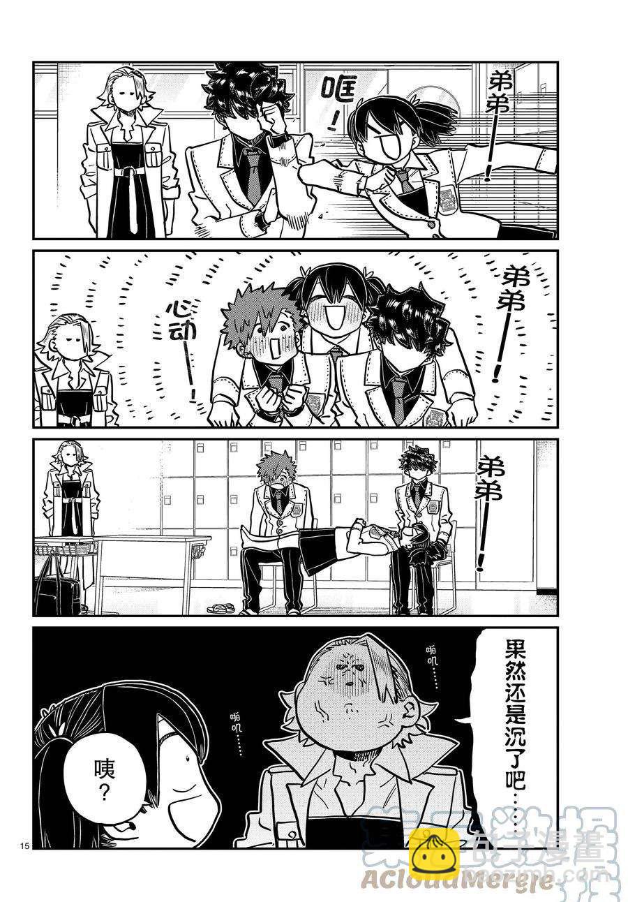 🍸古见同学有交流障碍症 第344话 第15页