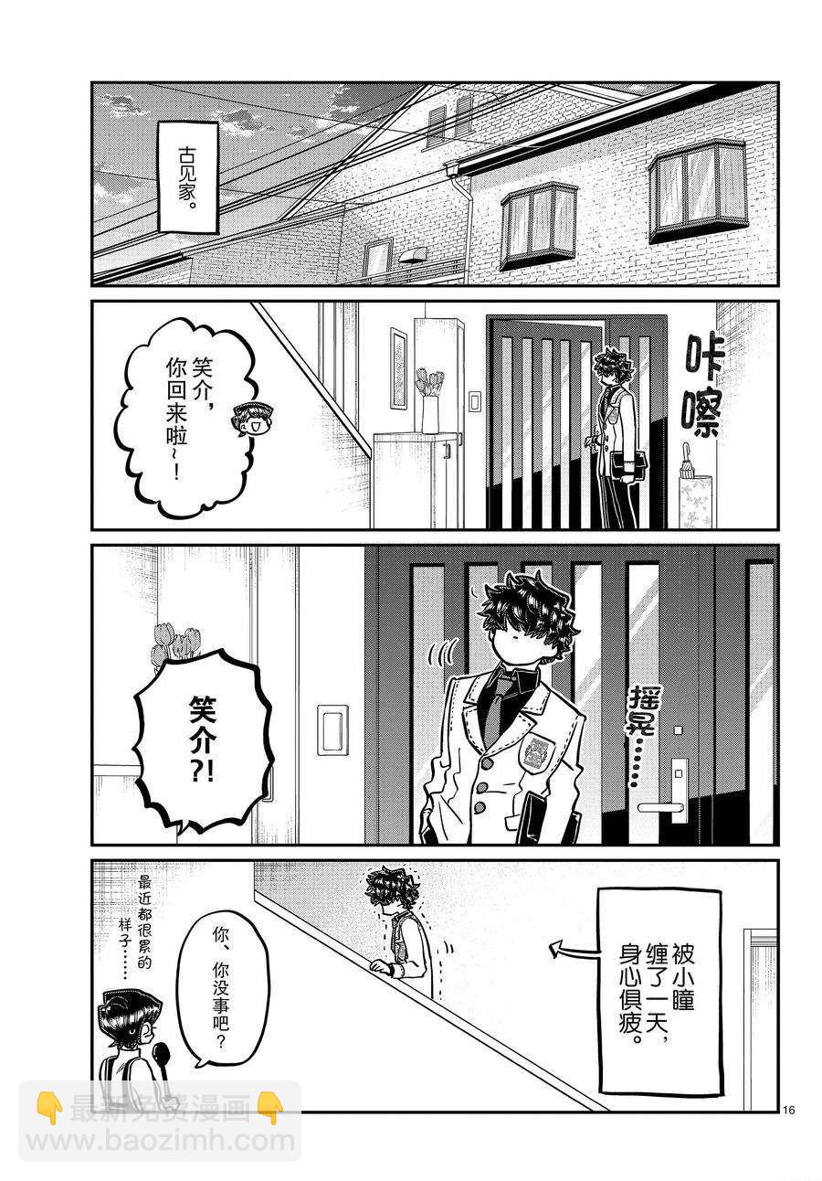 🍸古见同学有交流障碍症 第344话 第16页