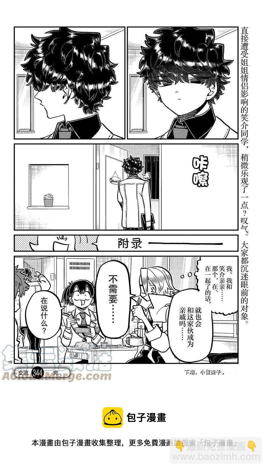 🍸古见同学有交流障碍症 第344话 第19页