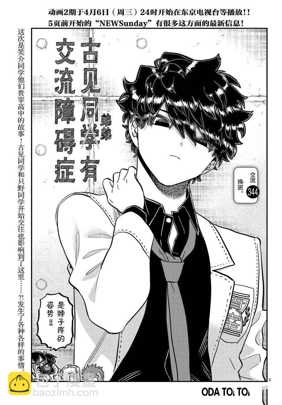 🍸古见同学有交流障碍症 第344话 第2页