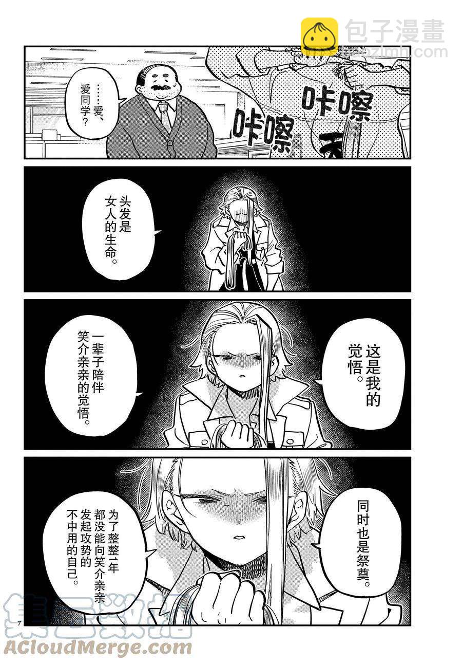 🍸古见同学有交流障碍症 第344话 第7页