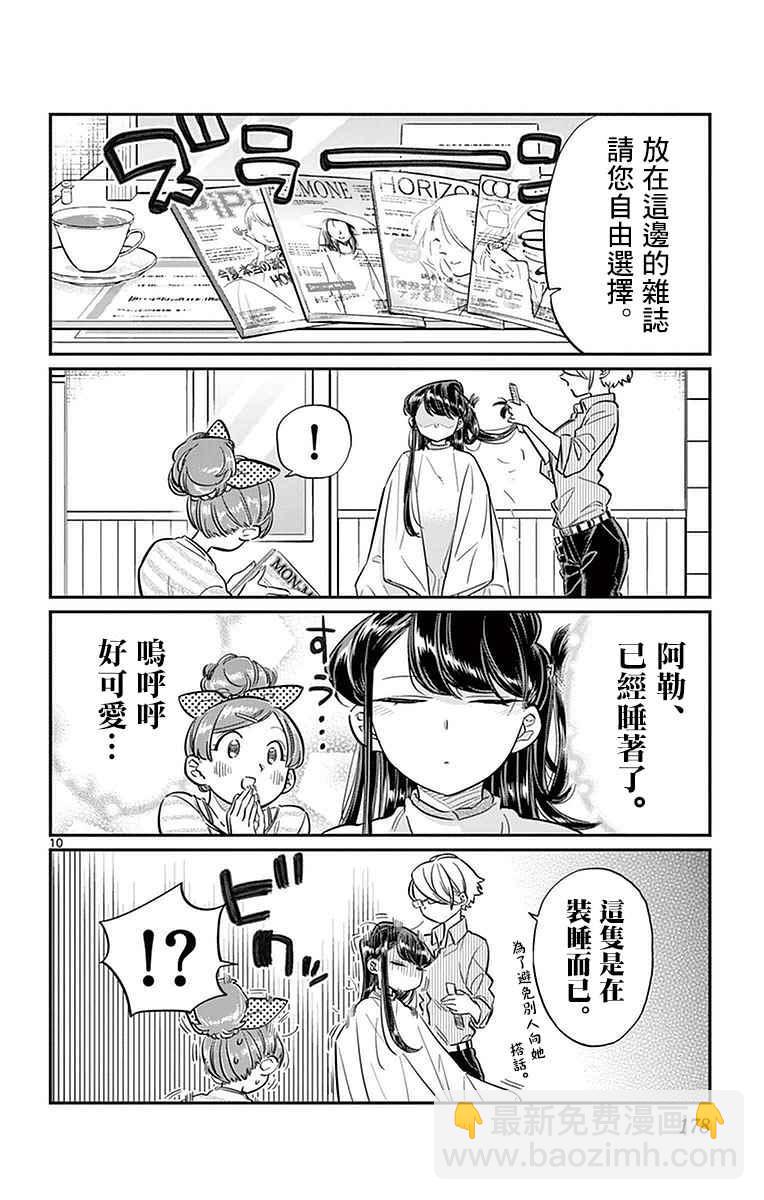 🍸古见同学有交流障碍症 第34话 美容室。 第10页
