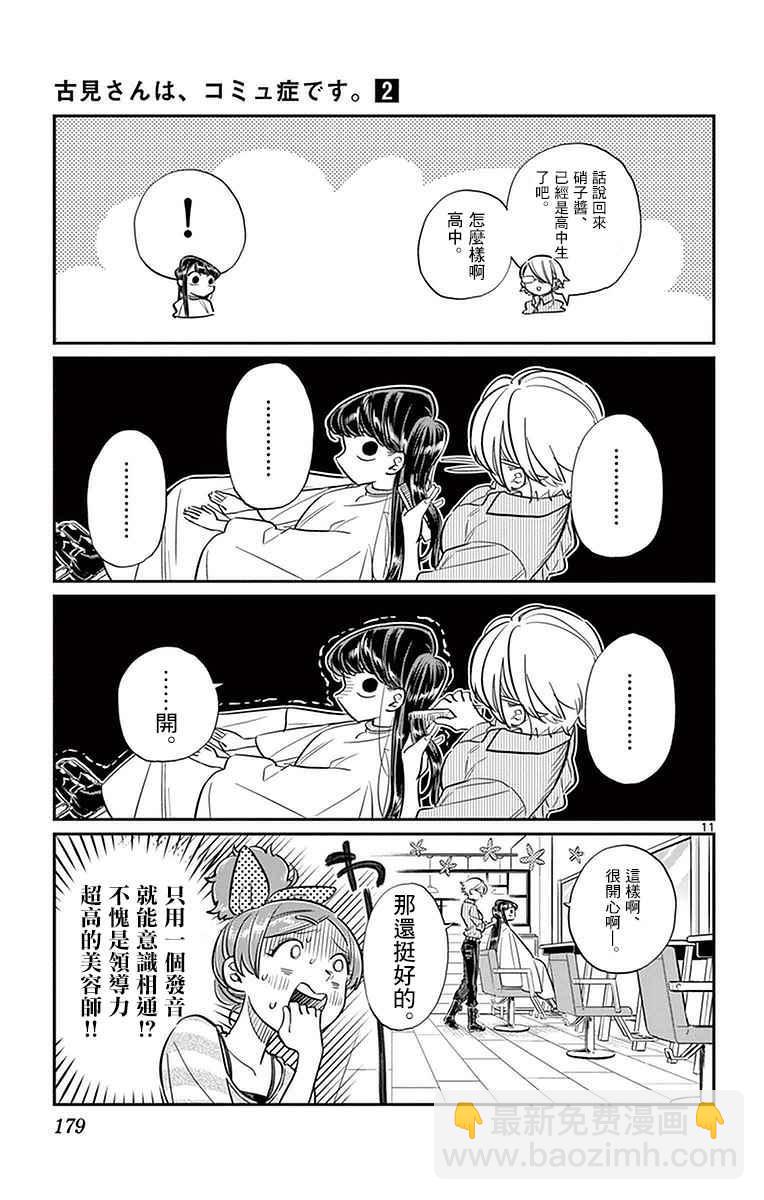 🍸古见同学有交流障碍症 第34话 美容室。 第11页