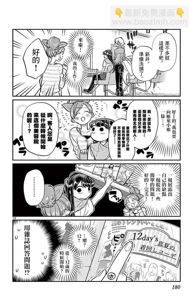 🍸古见同学有交流障碍症 第34话 美容室。 第12页