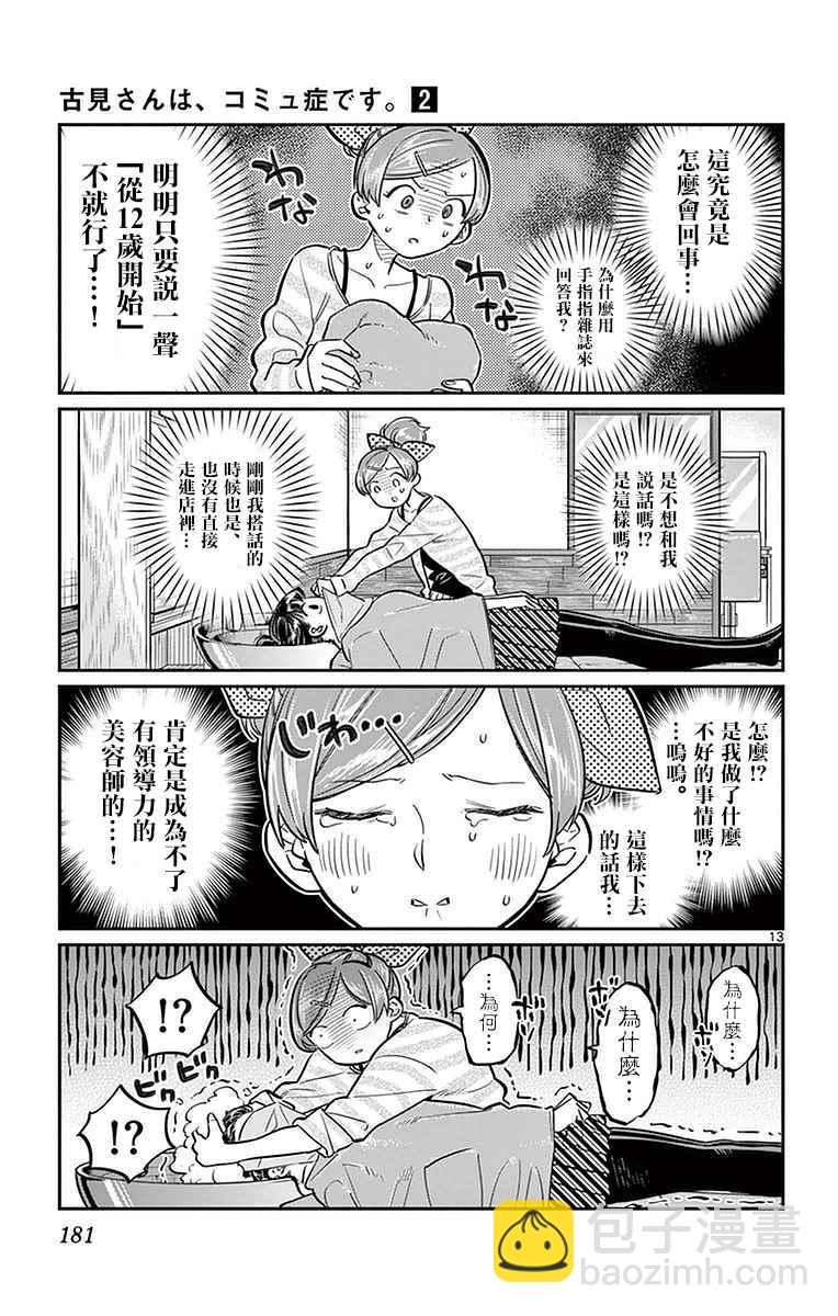 🍸古见同学有交流障碍症 第34话 美容室。 第13页