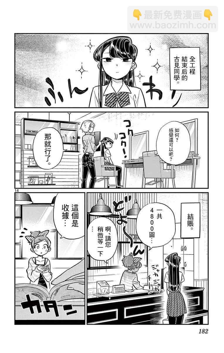 🍸古见同学有交流障碍症 第34话 美容室。 第14页