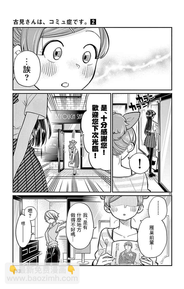 🍸古见同学有交流障碍症 第34话 美容室。 第15页