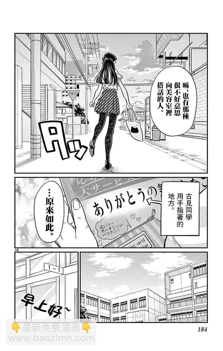🍸古见同学有交流障碍症 第34话 美容室。 第16页