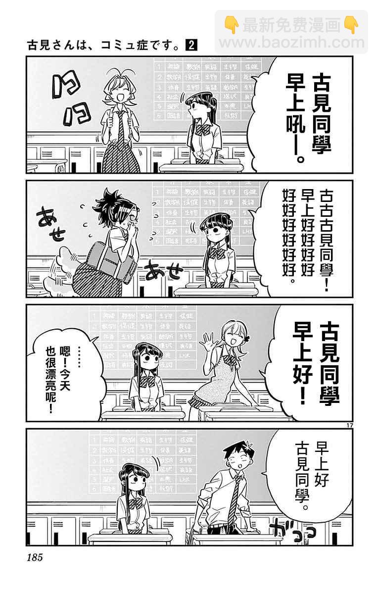 🍸古见同学有交流障碍症 第34话 美容室。 第17页