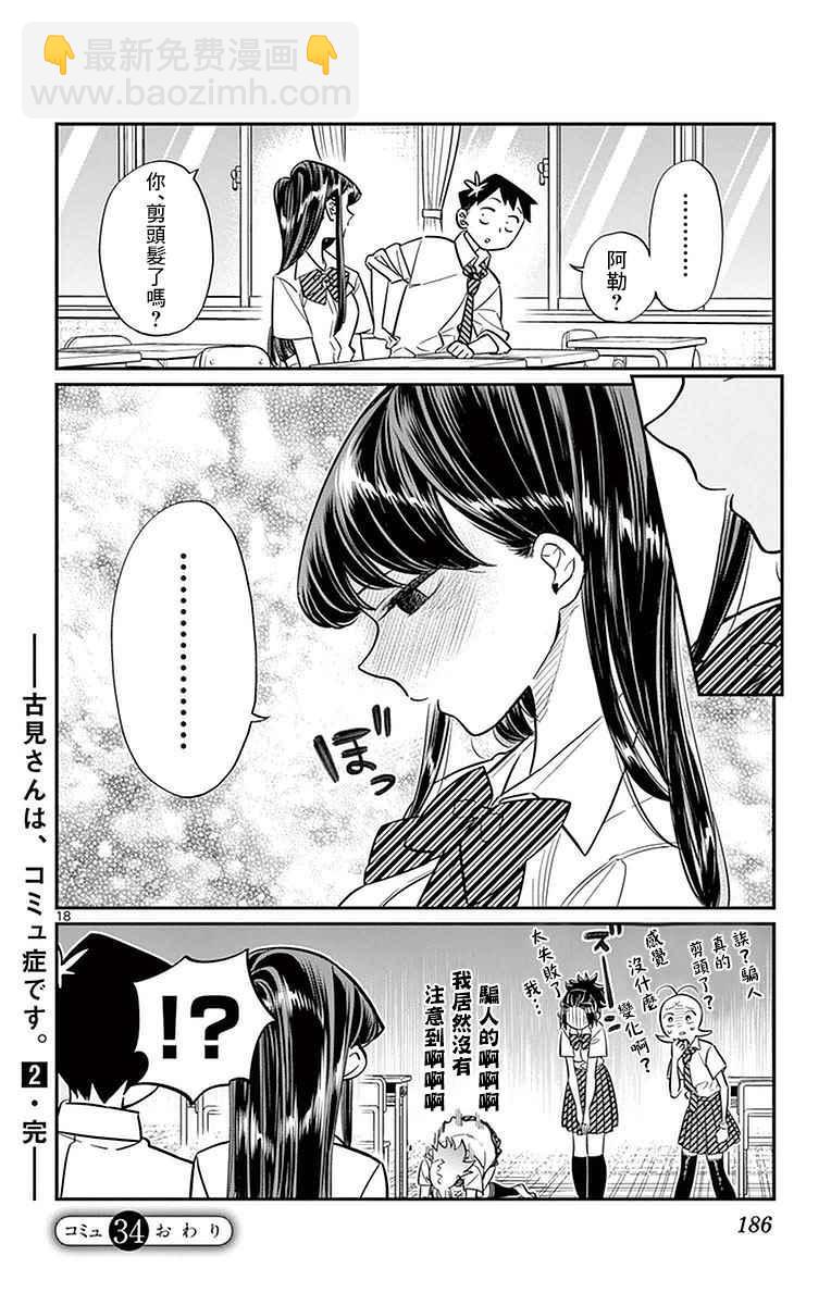 🍸古见同学有交流障碍症 第34话 美容室。 第18页