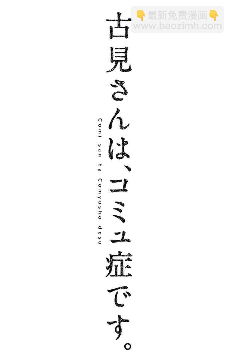 🍸古见同学有交流障碍症 第34话 美容室。 第19页