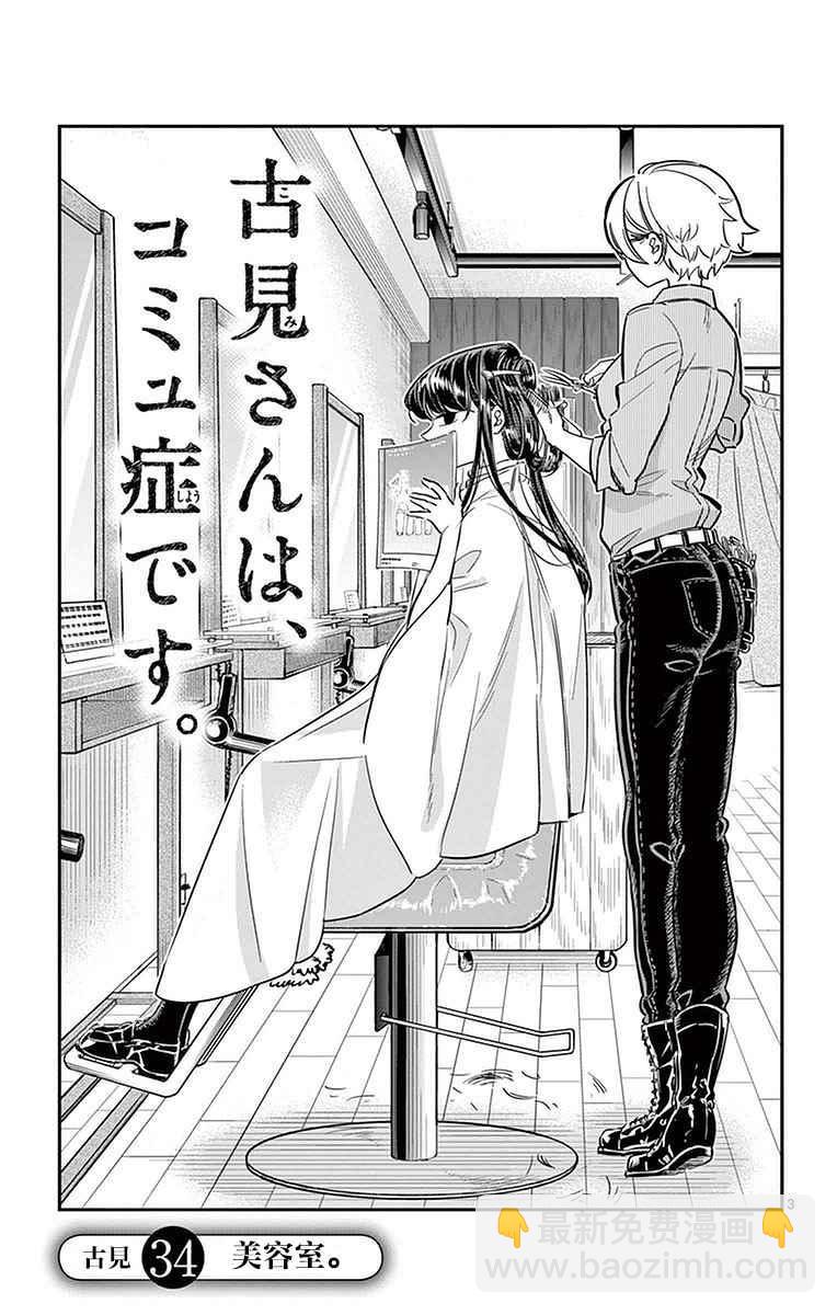 🍸古见同学有交流障碍症 第34话 美容室。 第3页