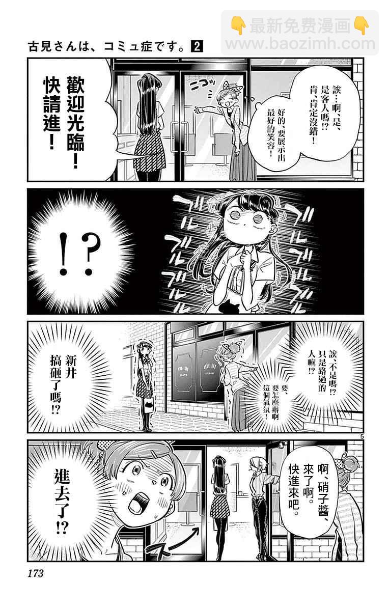 🍸古见同学有交流障碍症 第34话 美容室。 第5页