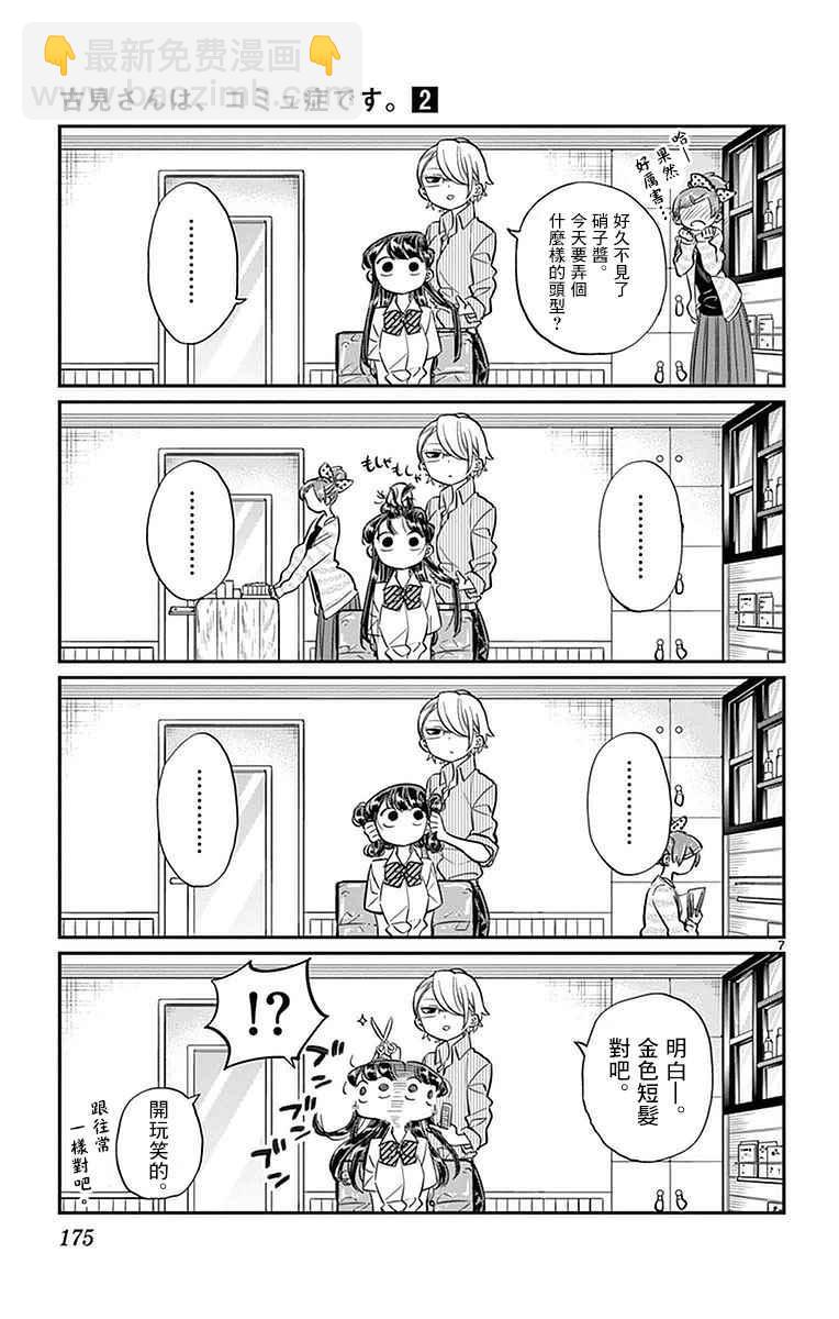 🍸古见同学有交流障碍症 第34话 美容室。 第7页