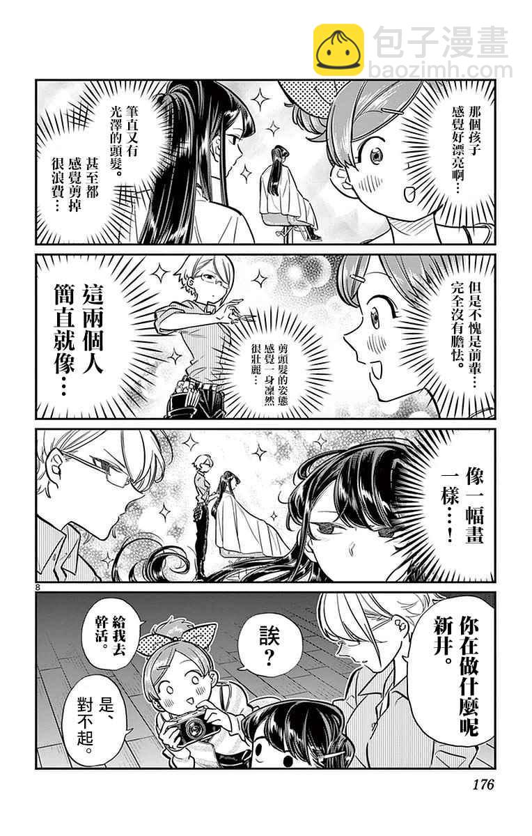 🍸古见同学有交流障碍症 第34话 美容室。 第8页