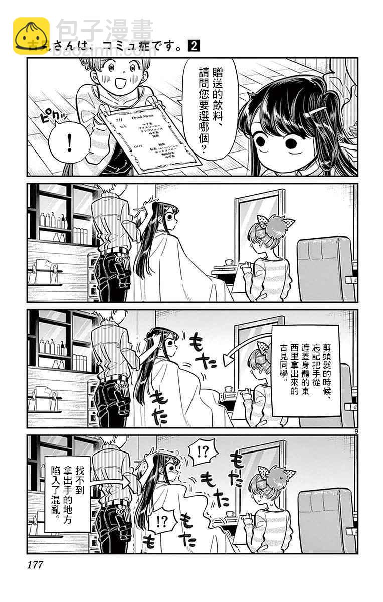 🍸古见同学有交流障碍症 第34话 美容室。 第9页