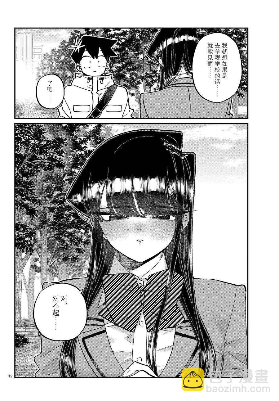 🍸古见同学有交流障碍症 第348话 第12页
