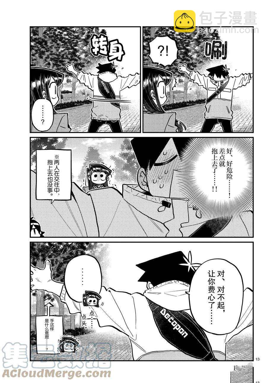 🍸古见同学有交流障碍症 第348话 第13页